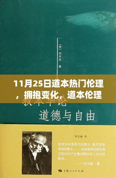 道本伦理引领下的自信与成就之旅，拥抱变化，探寻伦理之道
