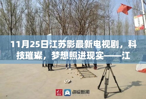 江苏影最新电视剧，科技魅力展现梦想照进现实的高科技之旅（11月25日）