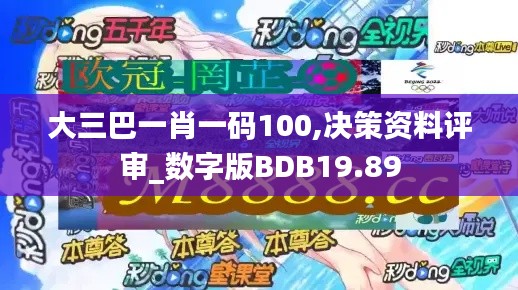 大三巴一肖一码100,决策资料评审_数字版BDB19.89