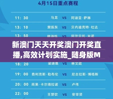 新澳门天天开奖澳门开奖直播,高效计划实施_随身版MHS19.12
