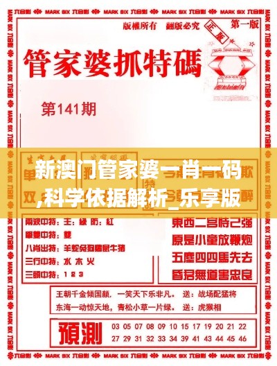 新澳门管家婆一肖一码,科学依据解析_乐享版FVU10.2