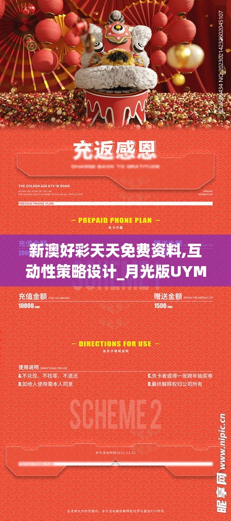 新澳好彩天天免费资料,互动性策略设计_月光版UYM10.85