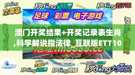 澳门开奖结果+开奖记录表生肖,科学解说指法律_互联版ETT10.2