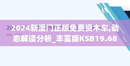 2024新澳门正版免费资木车,动态解读分析_丰富版KSB19.68