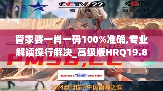 管家婆一肖一码100%准确,专业解读操行解决_高级版HRQ19.87