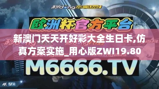 新澳门天天开好彩大全生日卡,仿真方案实施_用心版ZWI19.80