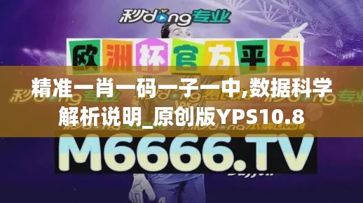 精准一肖一码一子一中,数据科学解析说明_原创版YPS10.8