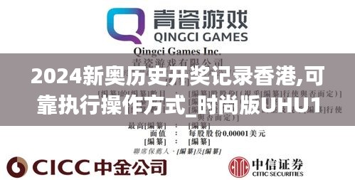 2024新奥历史开奖记录香港,可靠执行操作方式_时尚版UHU10.46