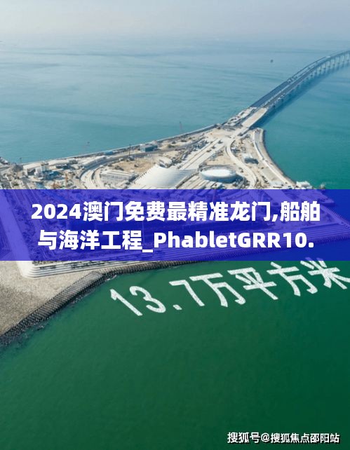 2024澳门免费最精准龙门,船舶与海洋工程_PhabletGRR10.37