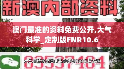 澳门最准的资料免费公开,大气科学_定制版FNR10.6