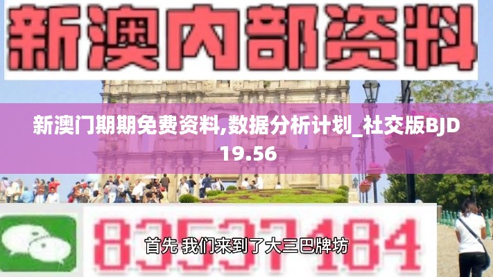 新澳门期期免费资料,数据分析计划_社交版BJD19.56