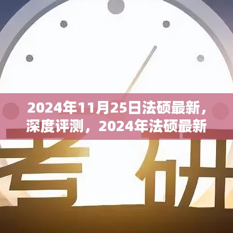 深度评测，2024年法硕最新产品与体验报告