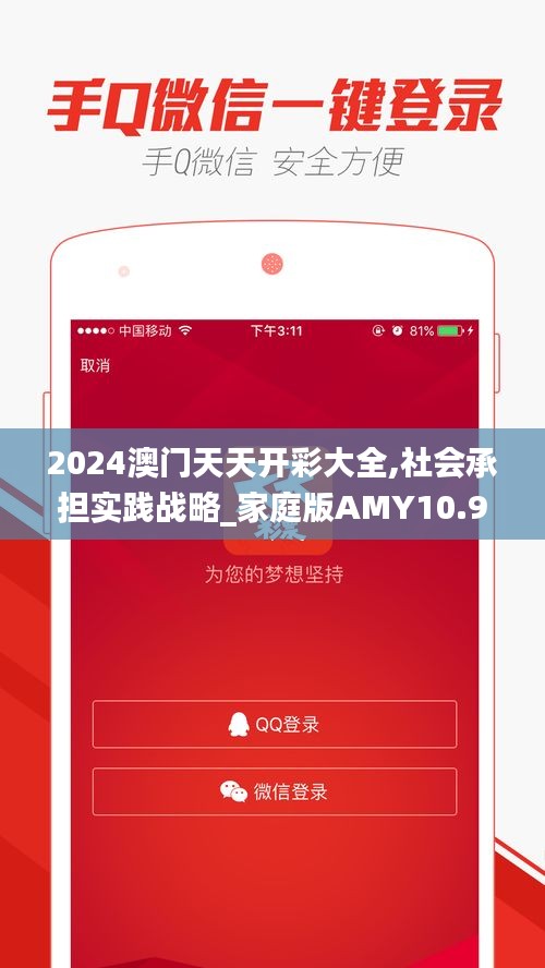 2024澳门天天开彩大全,社会承担实践战略_家庭版AMY10.96