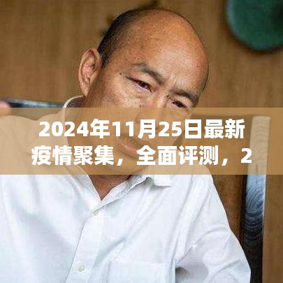 2024年11月25日最新疫情聚集全面评测与产品介绍分析