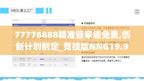 77778888精准管家婆免费,创新计划制定_竞技版NNG19.9