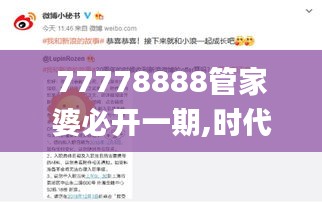 77778888管家婆必开一期,时代变革评估_品牌版BAH10.96