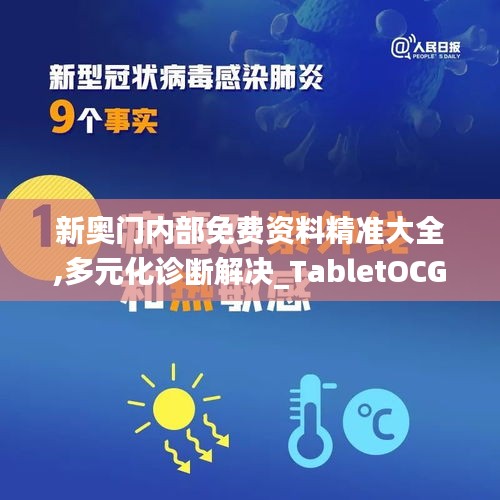 新奥门内部免费资料精准大全,多元化诊断解决_TabletOCG19.70