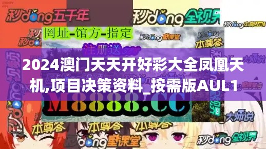 2024澳门天天开好彩大全凤凰天机,项目决策资料_按需版AUL10.23