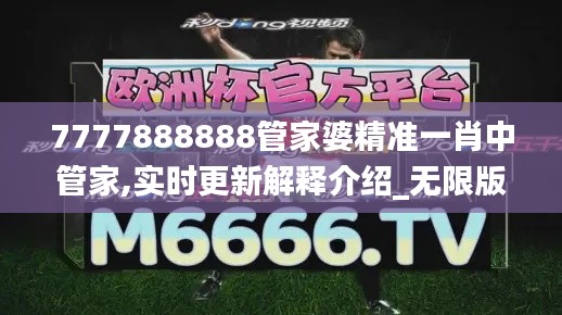 7777888888管家婆精准一肖中管家,实时更新解释介绍_无限版AXX10.29