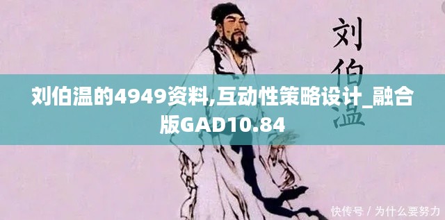 刘伯温的4949资料,互动性策略设计_融合版GAD10.84