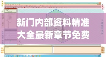 新门内部资料精准大全最新章节免费,安全设计解析说明法_创意版CAK10.65