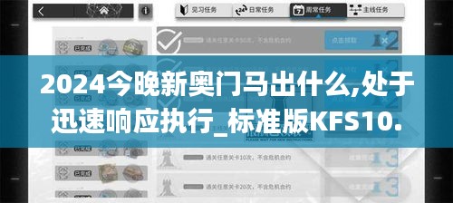 2024今晚新奥门马出什么,处于迅速响应执行_标准版KFS10.89