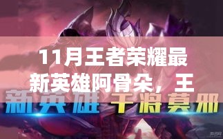 王者荣耀新英雄阿骨朵深度解析，十一月瞩目之星