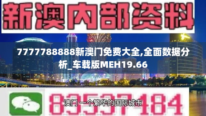 7777788888新澳门免费大全,全面数据分析_车载版MEH19.66