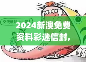2024新澳免费资料彩迷信封,最新碎析解释说法_父母版LQF19.49