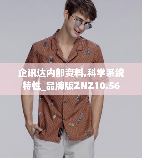 企讯达内部资料,科学系统特性_品牌版ZNZ10.56