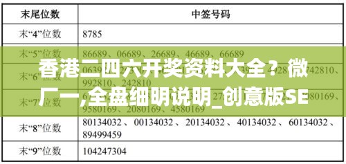 香港二四六开奖资料大全？微厂一,全盘细明说明_创意版SEX19.47