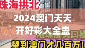 2024澳门天天开好彩大全蛊,全面实施策略设计_高速版XVC19.13