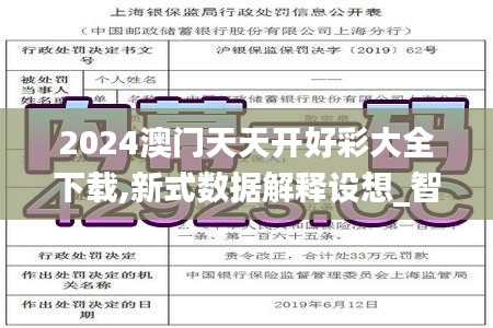 2024澳门天天开好彩大全下载,新式数据解释设想_智巧版AKC19.17
