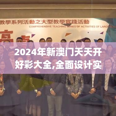 2024年新澳门天天开好彩大全,全面设计实施_复兴版NLG10.25