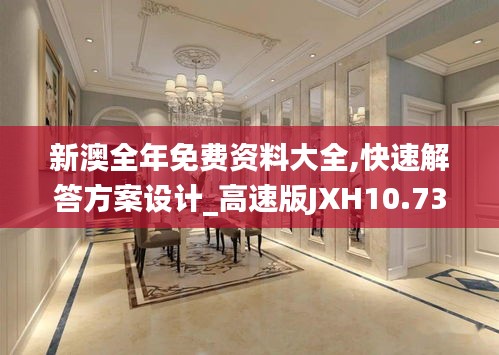 新澳全年免费资料大全,快速解答方案设计_高速版JXH10.73