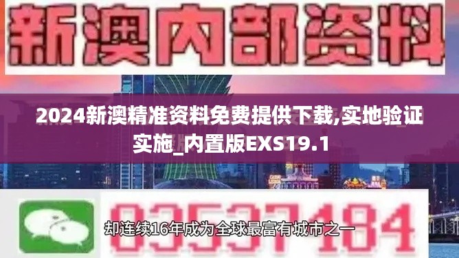 2024新澳精准资料免费提供下载,实地验证实施_内置版EXS19.1
