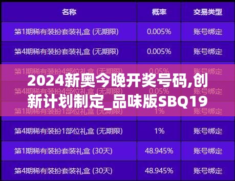 2024新奥今晚开奖号码,创新计划制定_品味版SBQ19.68