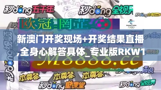 新澳门开奖现场+开奖结果直播,全身心解答具体_专业版RKW19.37