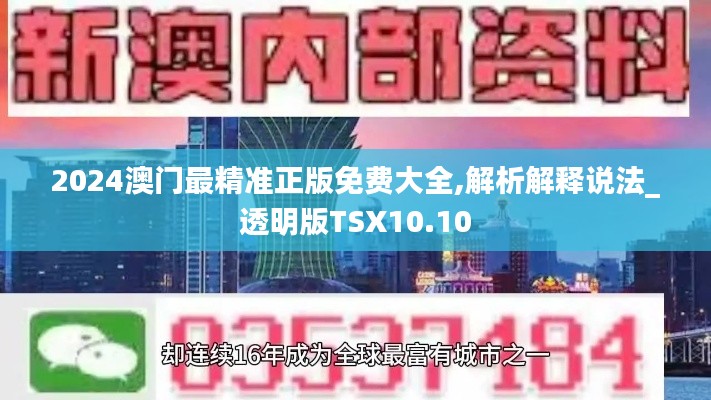 2024澳门最精准正版免费大全,解析解释说法_透明版TSX10.10