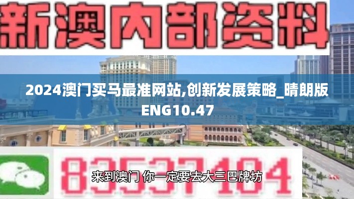 2024澳门买马最准网站,创新发展策略_晴朗版ENG10.47
