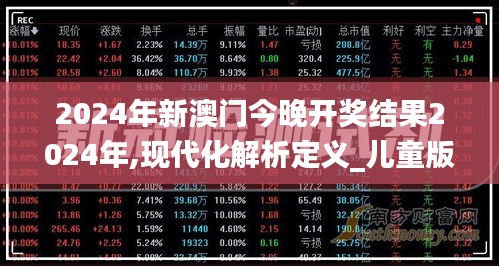 2024年新澳门今晚开奖结果2024年,现代化解析定义_儿童版CMR19.75