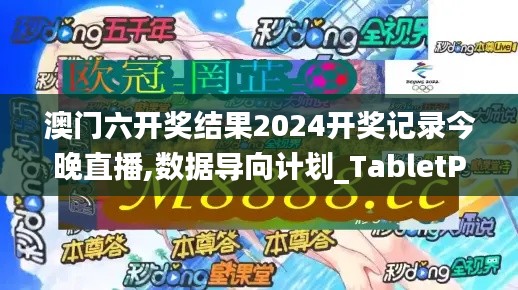 澳门六开奖结果2024开奖记录今晚直播,数据导向计划_TabletPVW10.95
