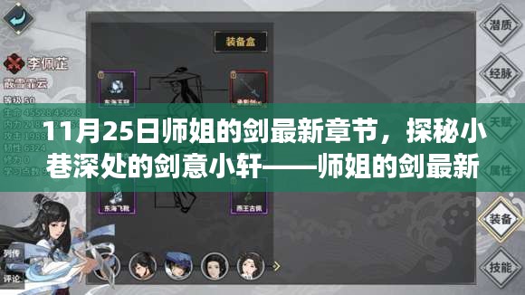 师姐的剑最新章节揭秘，小巷深处的剑意小轩背后的故事探秘