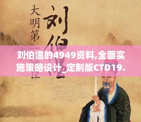 刘伯温的4949资料,全面实施策略设计_定制版CTD19.40