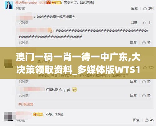 澳门一码一肖一待一中广东,大决策领取资料_多媒体版WTS10.5