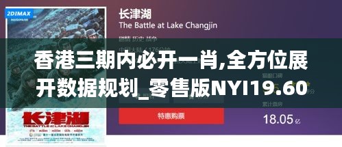 香港三期内必开一肖,全方位展开数据规划_零售版NYI19.60