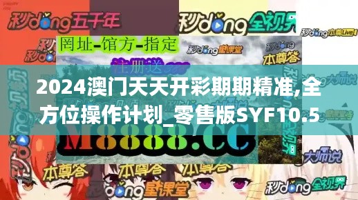 2024澳门天天开彩期期精准,全方位操作计划_零售版SYF10.56