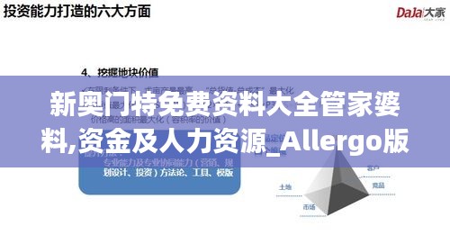 新奥门特免费资料大全管家婆料,资金及人力资源_Allergo版(意为轻快)GKB19.51