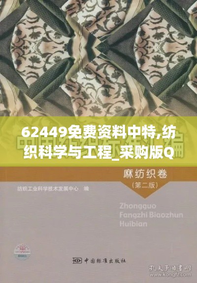 62449免费资料中特,纺织科学与工程_采购版QJI19.77
