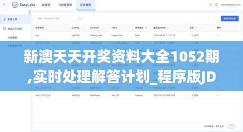 新澳天天开奖资料大全1052期,实时处理解答计划_程序版JDK10.26
